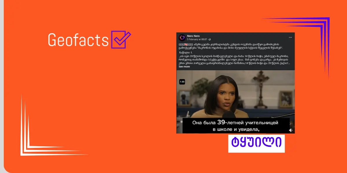 დეზინფორმაცია: ბრიჯიტ მაკრონი ტრანსგენდერია