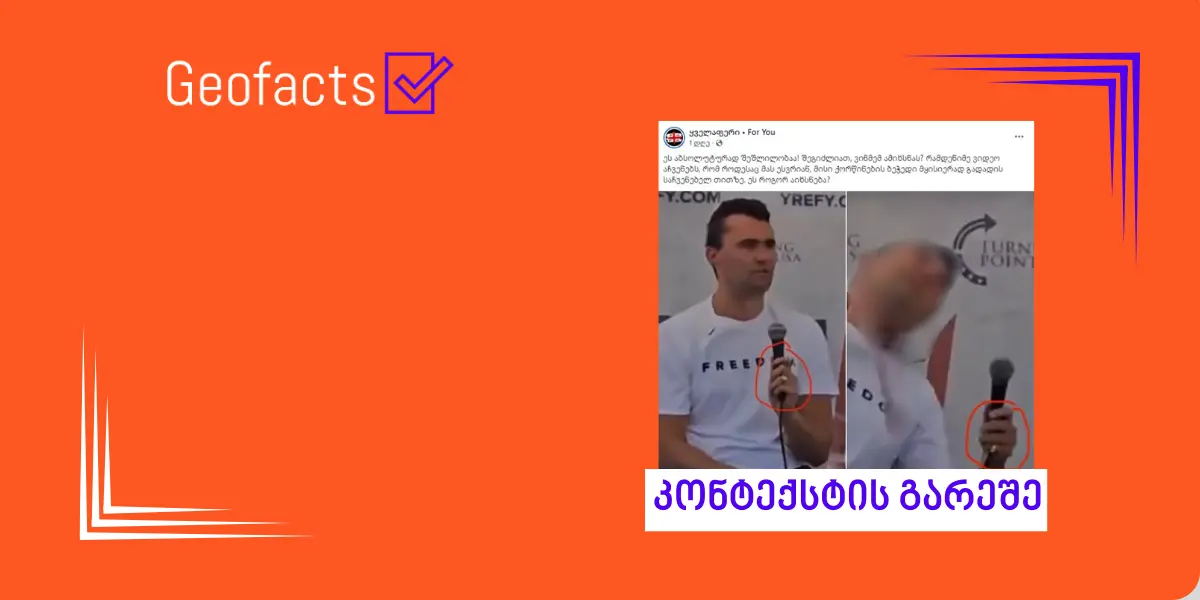 სოციალურ ქსელში ამერიკელ აქტივისტ ჩარლი კირკთან დაკავშირებით, კონსპირაცია ვრცელდება