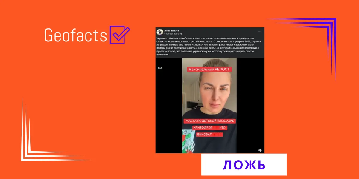 Дезинформация: Российские войска не обстреливали ракетами детскую площадку в Кривом Роге