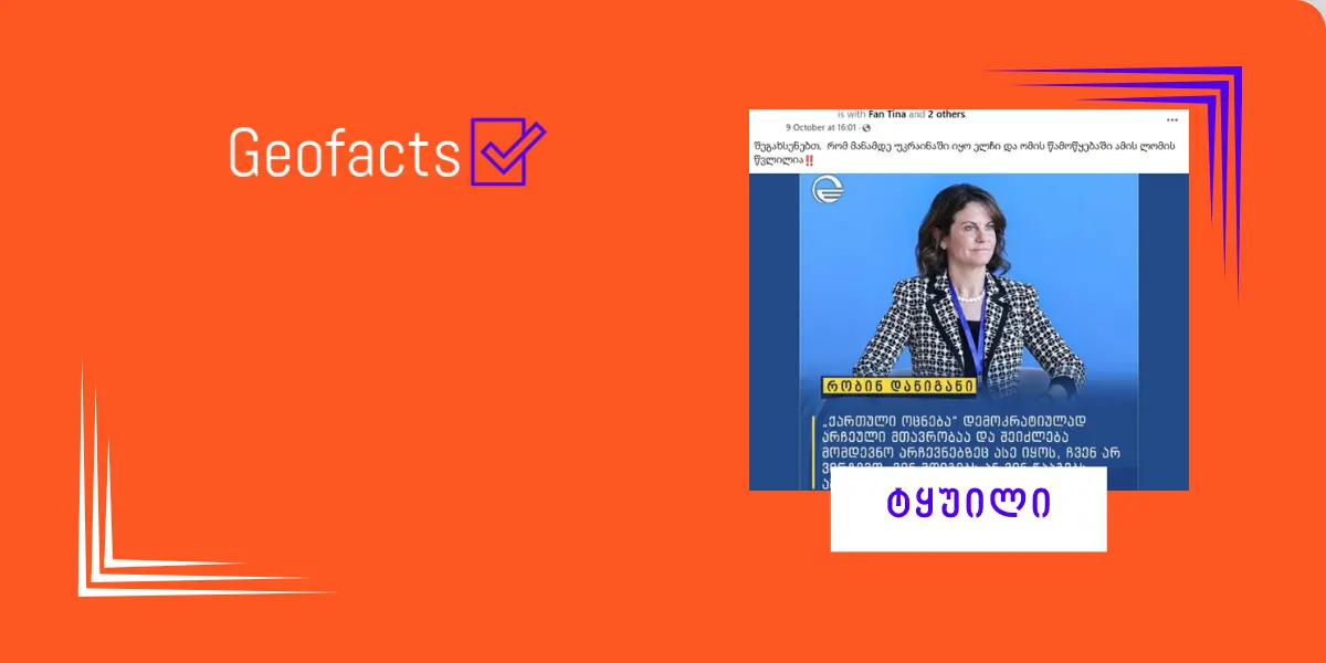 სოციალურ ქსელში აშშ-ის ელჩ რობინ ლ. დანიგანის შესახებ დეზინფორმაცია ვრცელდება