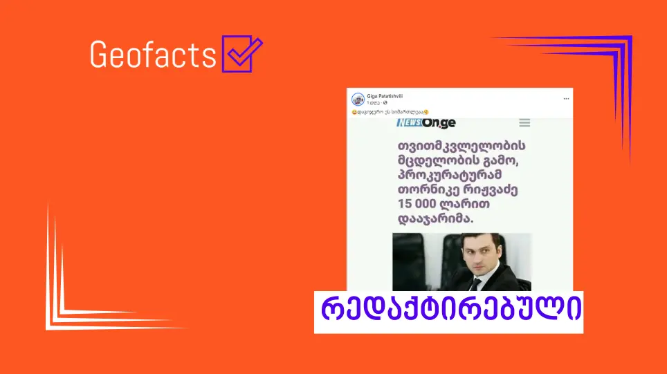 სოციალურ ქსელში News.on.ge-ს გაყალბებული  ფოტოანაბეჭდი ვრცელდება