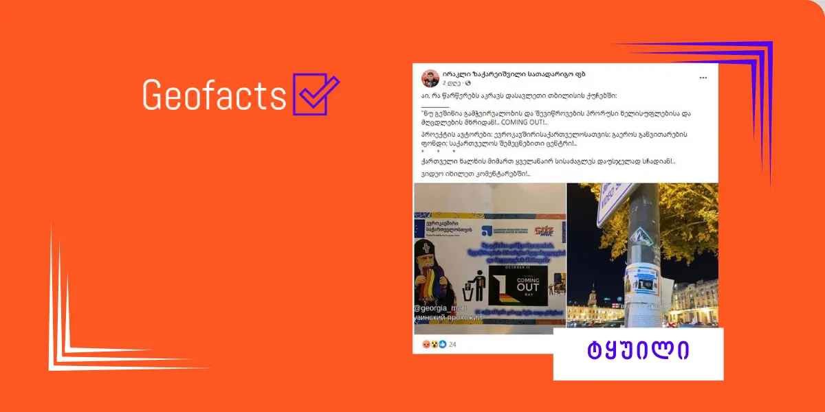 დეზინფორმაცია: დასავლეთის დაფინანსებით თბილისში ახალი პლაკატები გამოჩნდა, წარწერით: „ნუ გეშინია გამჭვირვალობის და შევიწროვების პრორუსი ხელისუფლებისა და მღვდლების მხრიდან! COMING OUT!“