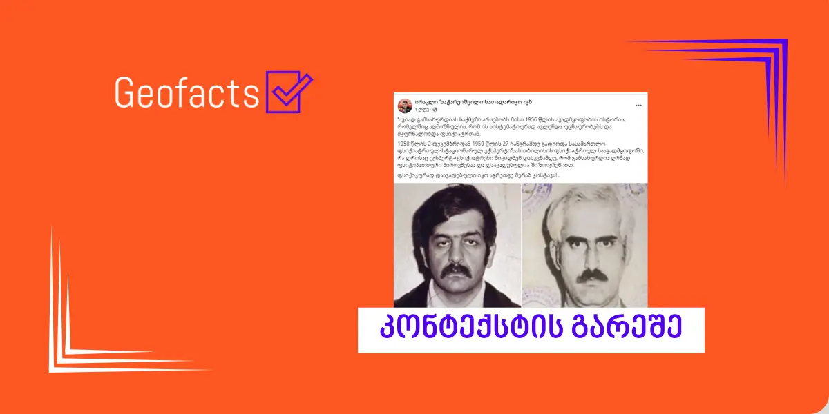 სოციალურ ქსელში მერაბ კოსტავასა და ზვიად გამსახურდიასთან დაკავშირებით შეცდომაში შემყვანი ინფორმაცია ვრცელდება