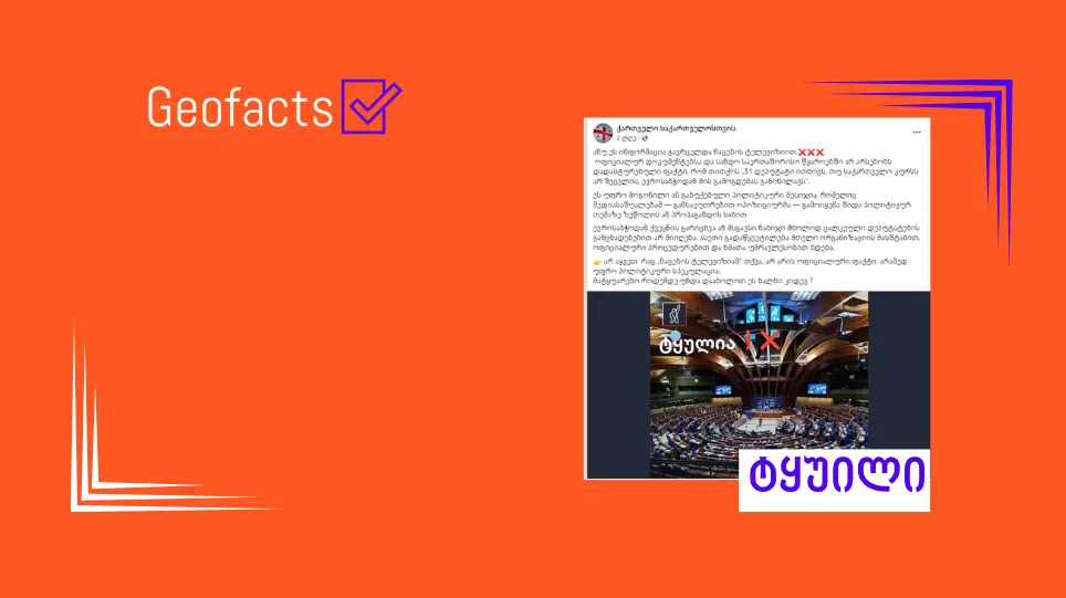 დეზინფორმაცია: ევროსაბჭოს საპარლამენტო ასამბლეის 51 დეპუტატის წერილობითი განცხადება არ არსებობს და „ოპოზიციურმა მედიებმა“ გამოიგონეს