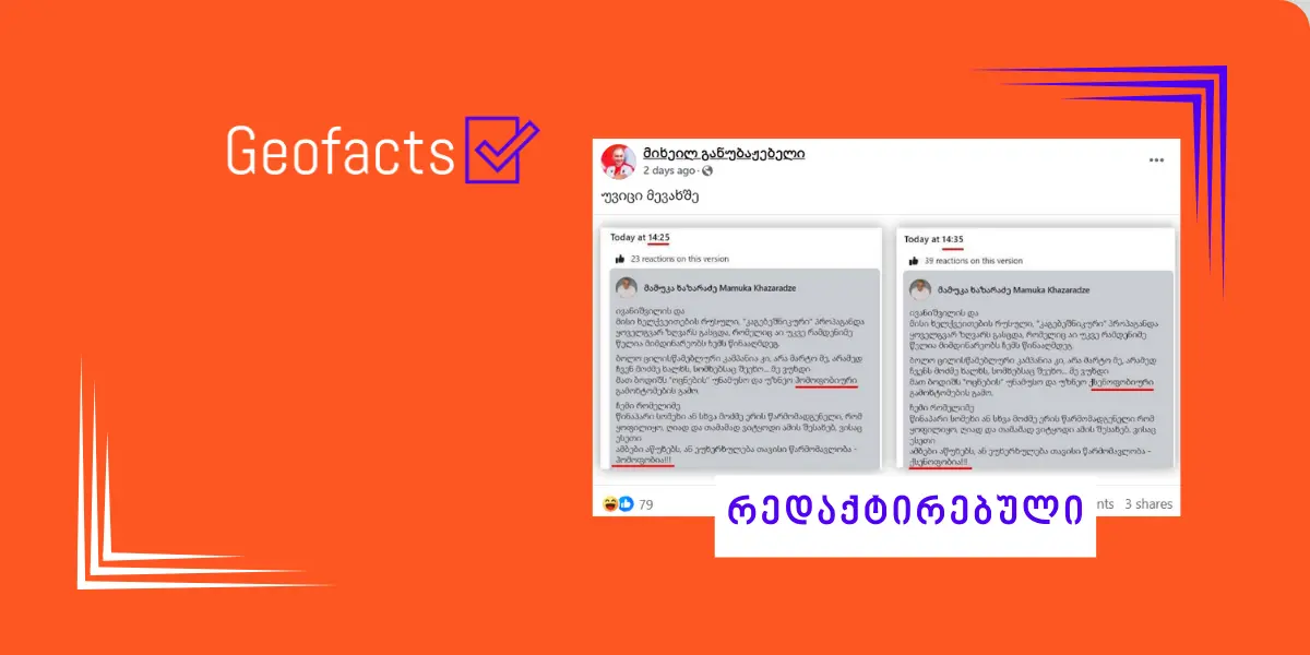 სოციალურ ქსელში მამუკა ხაზარაძის პოსტის გაყალბებული ვერსია ვრცელდება