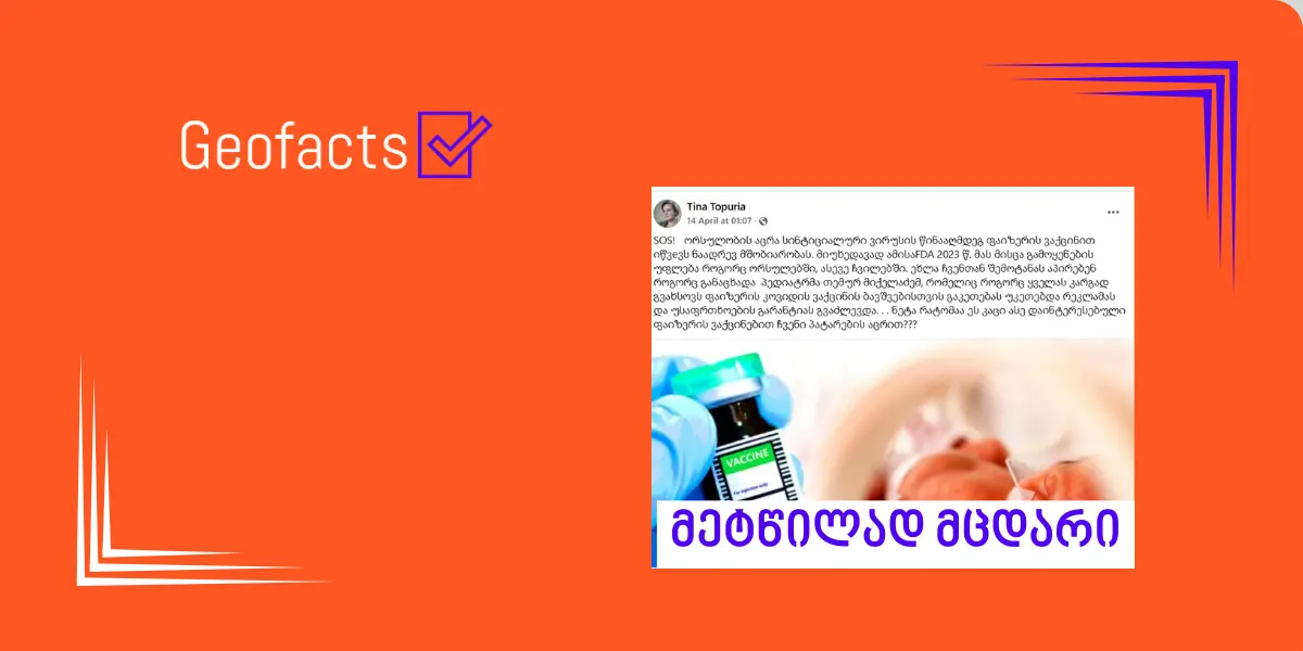 სოციალურ ქსელში რესპირატორული სინციტიური ვირუსის (RSV) ვაქცინის შესახებ დეზინფორმაცია ვრცელდება