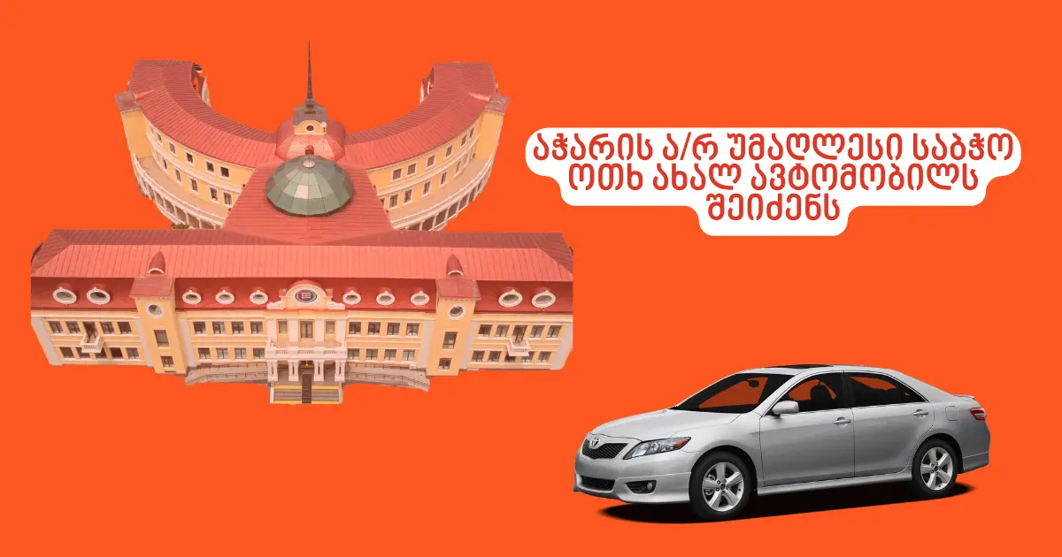 აჭარის ა/რ უმაღლესი საბჭო ოთხ ახალ ავტომობილს შეიძენს