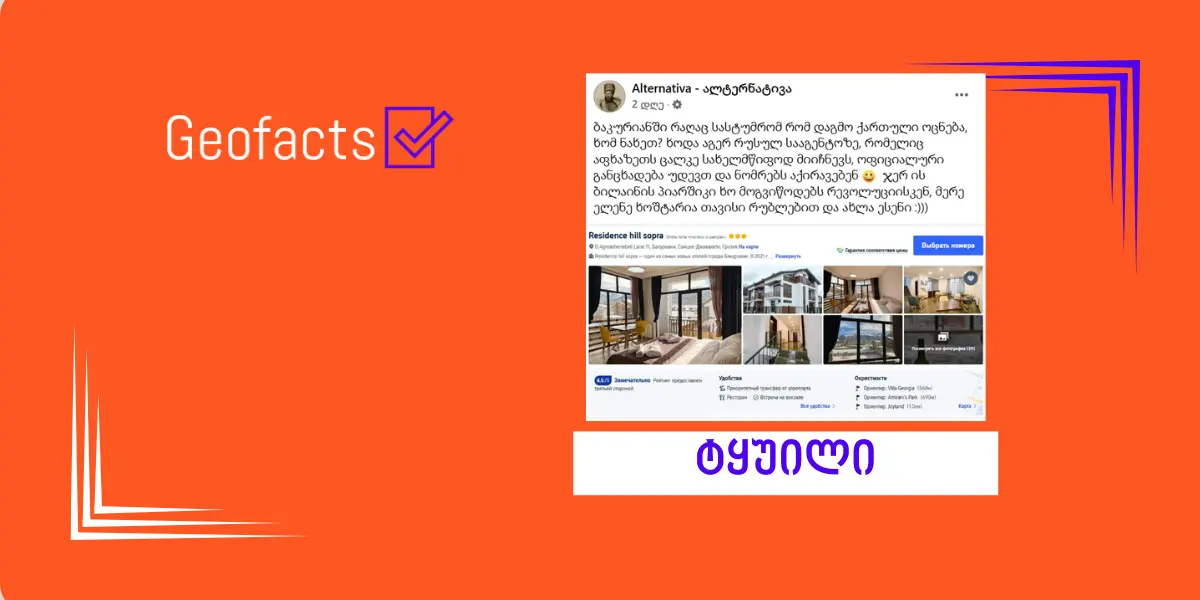 სოციალურ ქსელში სასტუმროს „Residence hill sopra“ შესახებ მცდარი ინფორმაცია ვრცელდება