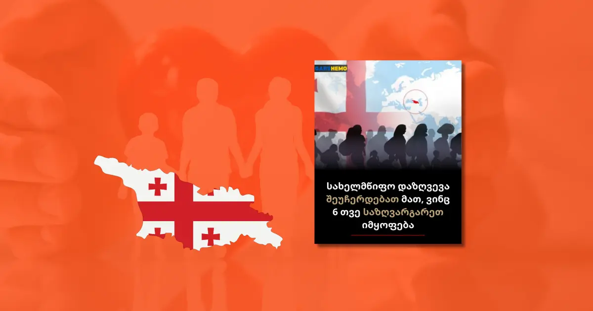 შეძლებენ, თუ - არა საყოველთაო ჯანდაცვის პროგრამით სარგებლობას საზღვარგარეთ მყოფი საქართველოს მოქალაქეები?!