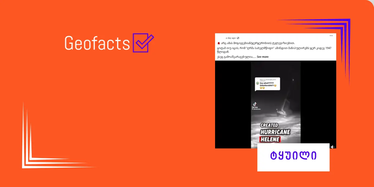 სოციალურ ქსელში ქარიშხალ „ჰელენის“ შესახებ კონსპირაცია ვრცელდება