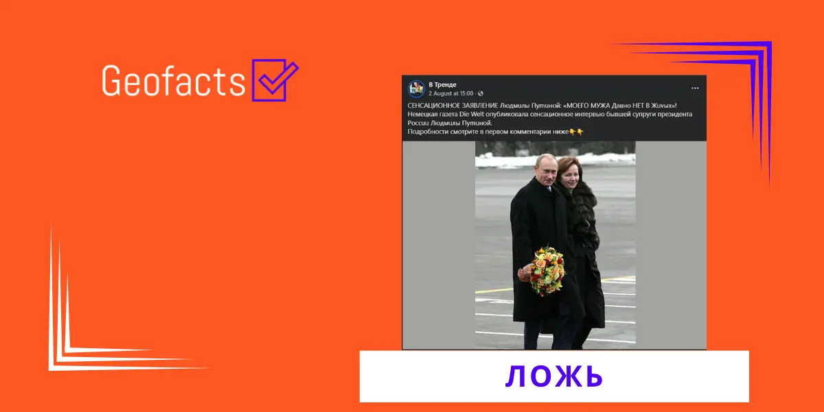 Дезинформация: Немецкая газета «Die welt» опубликовала интервью экс-супруги Путина о смерти президента РФ