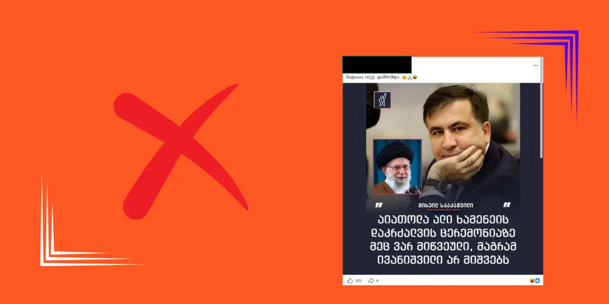 „ფეისბუქში“ მიხეილ სააკაშვილის გამოგონილი ციტატა ვრცელდება