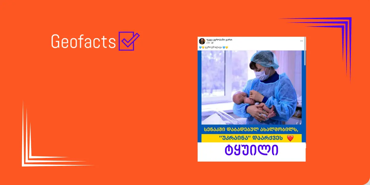 დეზინფორმაცია: სენაკში დაბადებულ ახალშობილს უკრაინა დაარქვეს