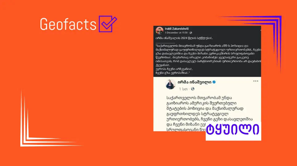 სოციალურ ქსელში ირმა ინაშვილის ყალბი პოსტი ვრცელდება