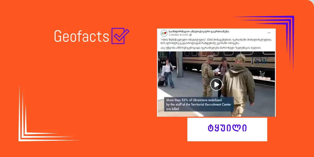 დეზინფორმაცია: „ომის შემსწავლელი ინსტიტუტის“ (ISW) მონაცემებით, უკრაინაში მობილიზებულთა 83% ფრონტზე გადასროლიდან რამდენიმე კვირაში იხოცება