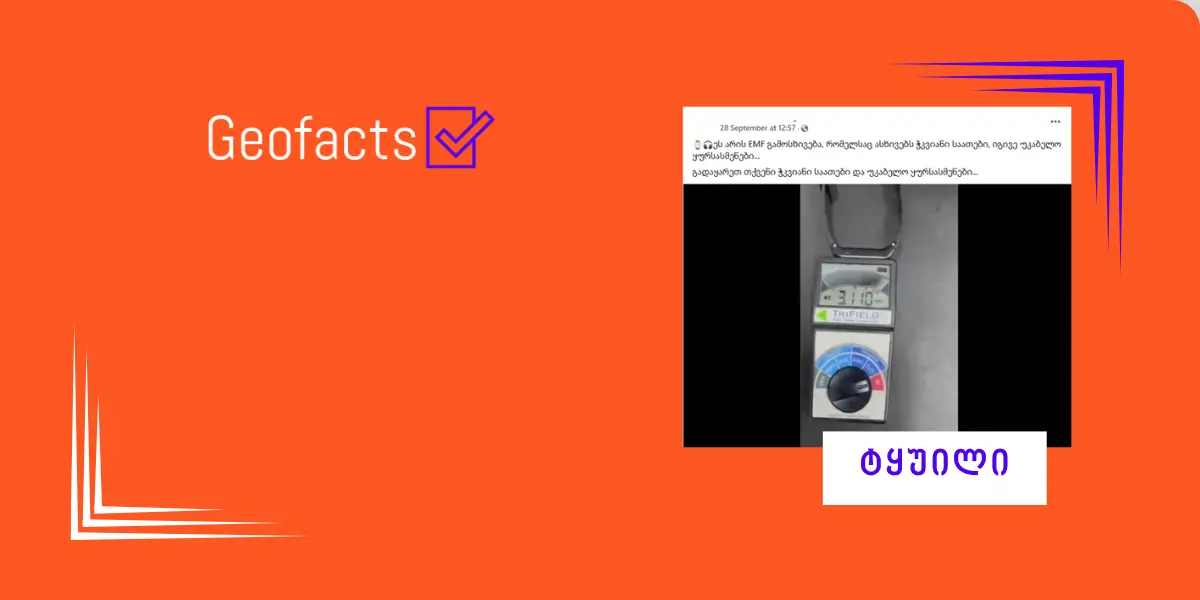 დეზინფორმაცია: ვიდეოში ჭკვიანი საათები ჩანს, რომლებიც ჯანმრთელობისთვის საშიშია