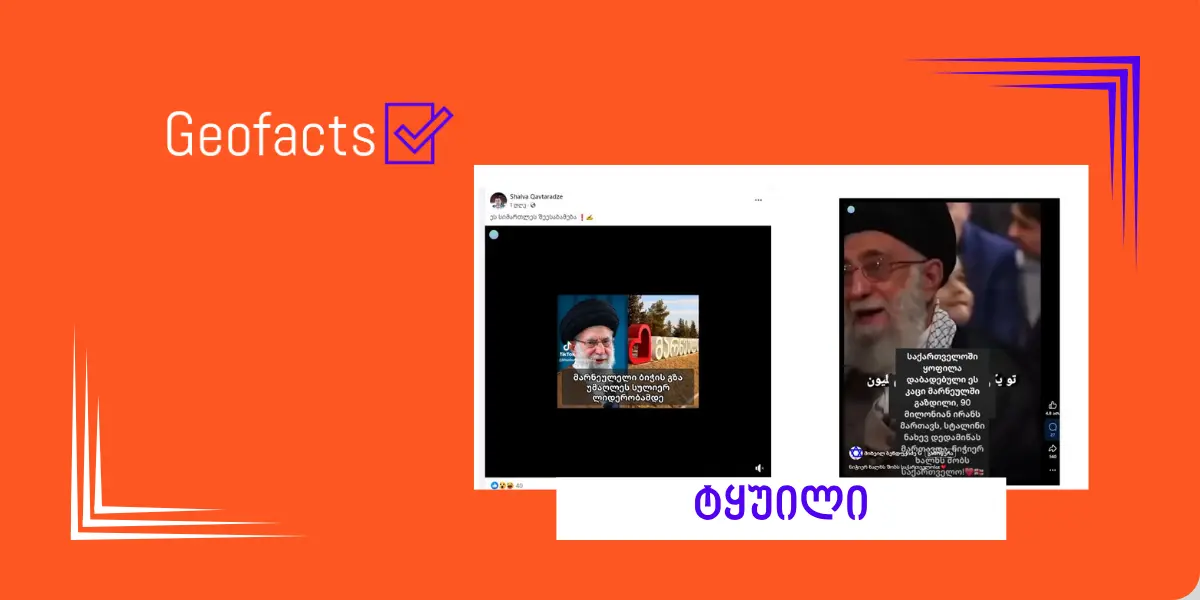 დეზინფორმაცია: აიათოლა ალი ხამენეი საქართველოში დაიბადა