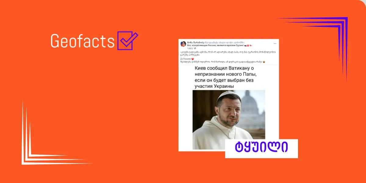 დეზინფორმაცია: ოფიციალური კიევი არ აღიარებს ახალ პაპს, თუ მას უკრაინის მონაწილეობის გარეშე აირჩევენ