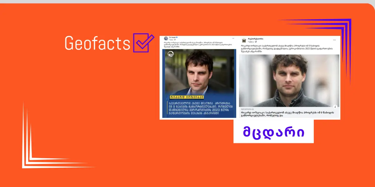 ტელეკომპანია „იმედმა“ და მედია-ჰოლდინგმა „რეპორტიორი“ რიკარდ იოზვიაკის განცხადება არასრული კონტექსტით, მანიპულაციურად გაავრცელეს