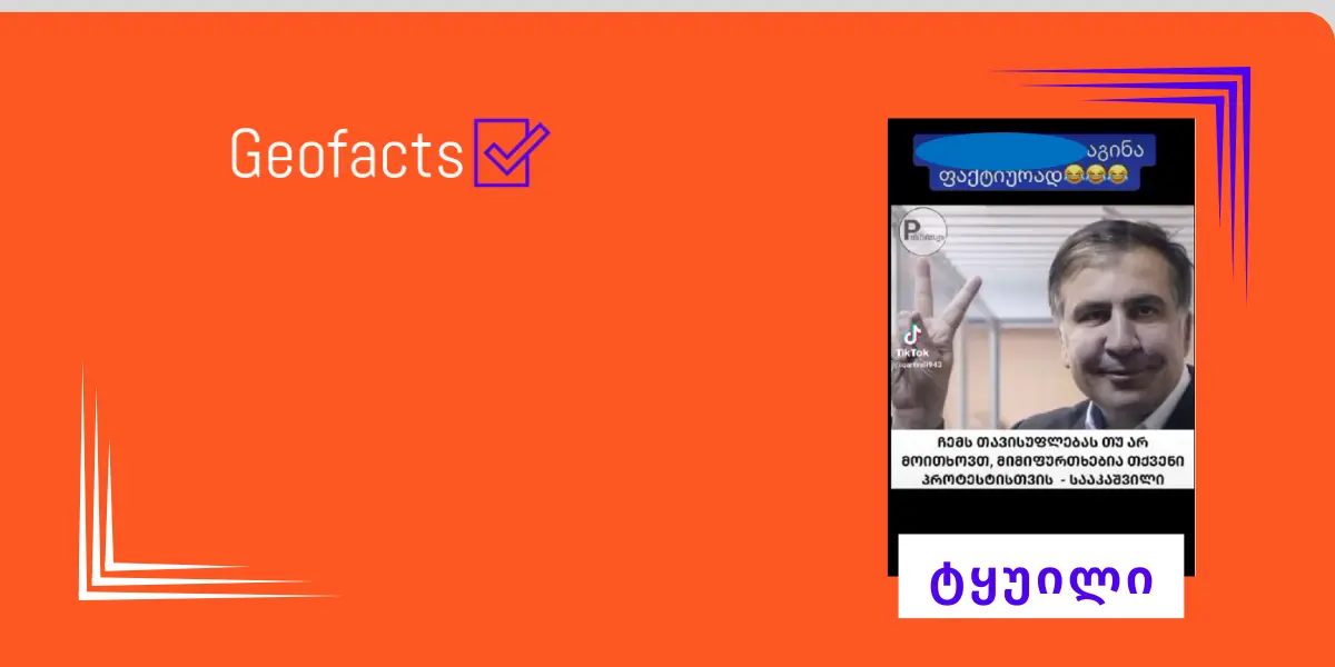 სოციალურ ქსელში მიხეილ სააკაშვილი ციტატა მტკიცებულების გარეშე ვრცელდება