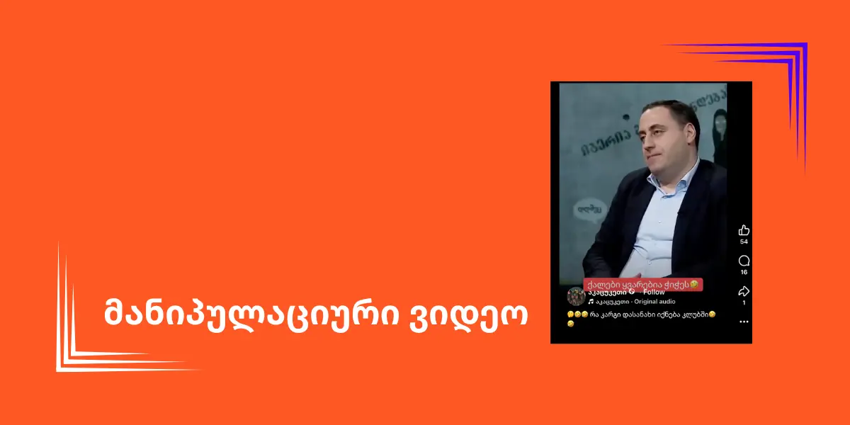 დამონტაჟებული ვიდეო არასწორად წარმოაჩენს გიორგი ვაშაძის განცხადებას ქალებთან დაკავშირებით