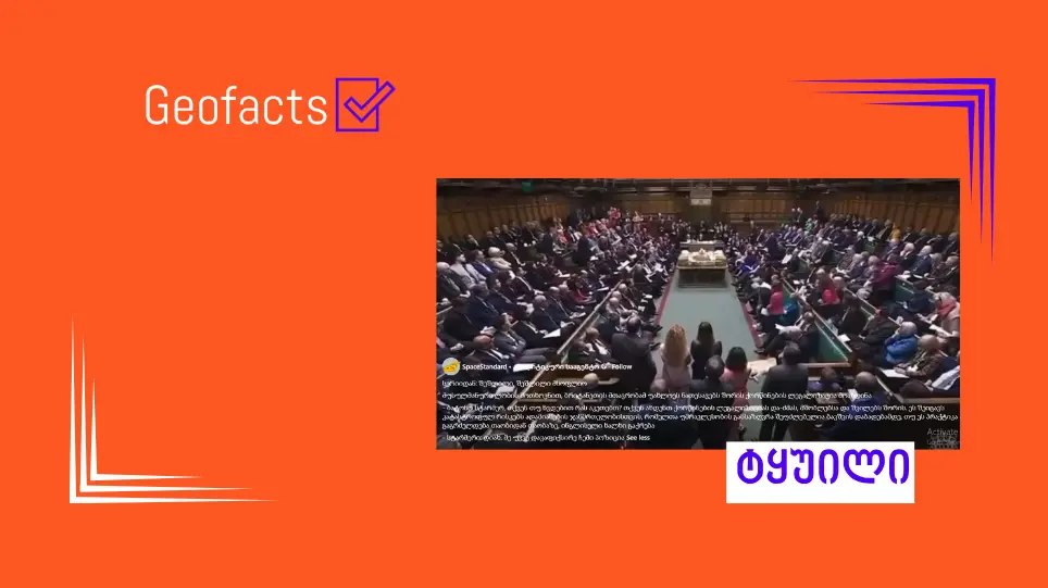 სოციალურ ქსელში კირ სტარმერის მთავრობის შესახებ დეზინფორმაცია ვრცელდება, თითქოს მან უახლოეს ნათესავებს შორის ქორწინება დააკანონა