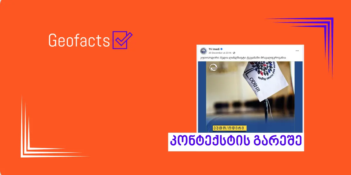 რა წერია მედია ლანდშაფტზე ეუთო/ოდირის დასკვნაში და როგორ გააშუქა ის ტელეკომპანია „იმედმა“?