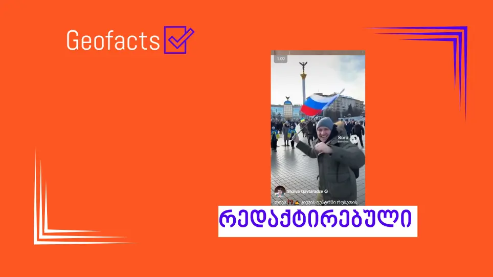 სოციალურ ქსელში კიევის თავისუფლების მოედნიდან რედაქტირებული ვიდეო ვრცელდება