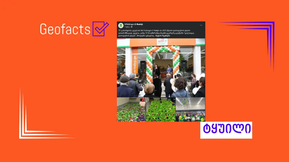 სოციალურ ქსელში სუპერმარკეტების ქსელ „ორი ნაბიჯის“ სახელით თაღლითური პოსტი ვრცელდება