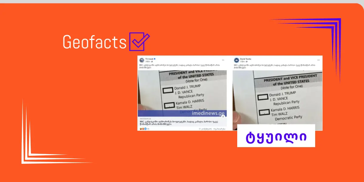 დეზინფორმაცია: კენტუკის შტატში აღმოაჩინეს ბიულეტენი, სადაც კამალა ჰარისი უკვე წინასწარ არის მონიშნული