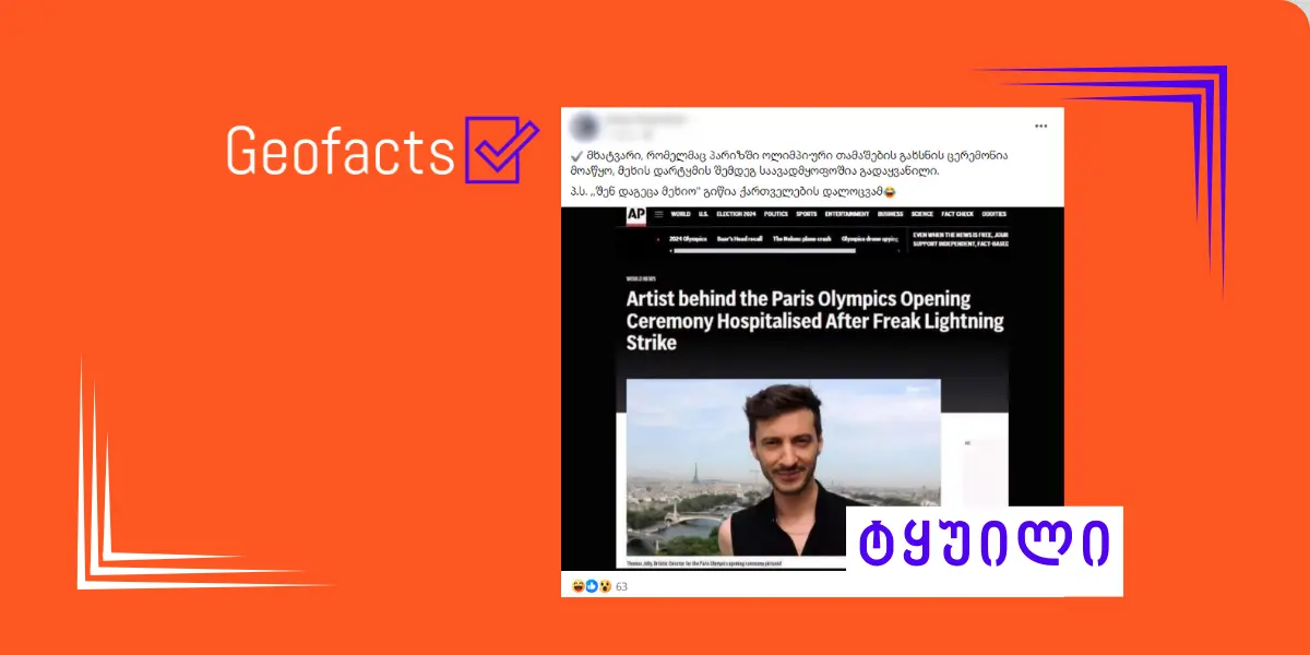 დეზინფორმაცია: ოლიმპიადის გახსნის ცერემონიის სამხატვრო ხელმძღვანელი მეხის დარტყმის შემდეგ საავადმყოფოში გადაიყვანეს