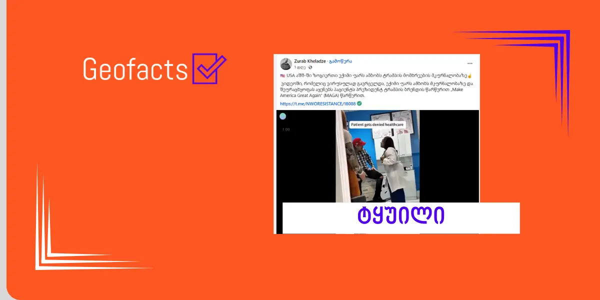 დეზინფორმაცია: ვიდეოში ჩანს ექიმი, რომელიც ტრამპის მხარდამჭერის მკურნალობაზე უარს ამბობს