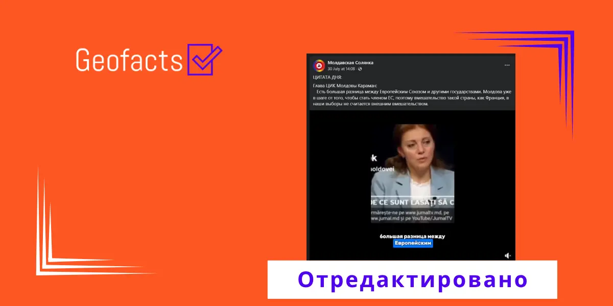 Дезинформация: Глава ЦИК Молдовы считает нормальным вмешательство Франции в выборы в стране