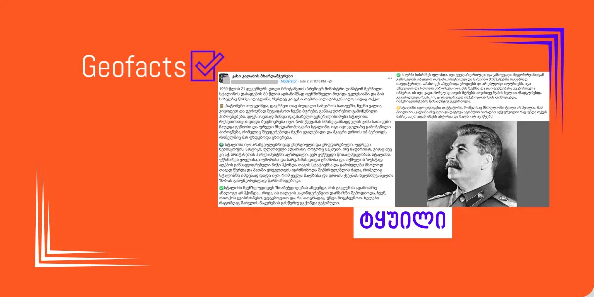 დეზინფორმაცია: სტალინის მე-80 დაბადების დღის აღსანიშნავად ჩერჩილი ეკლესიაში ფეხშიშველი მივიდა და მის სახელზე წირვა აღავლინა