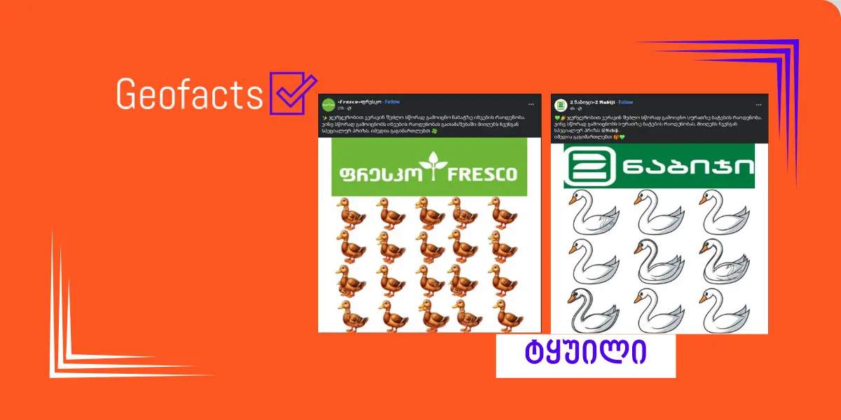 „ფრესკოსა“ და „ორი ნაბიჯის“ სახელით თაღლითური პოსტი ვრცელდება