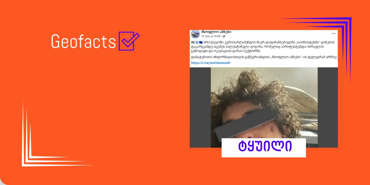 სოციალურ ქსელში ბრიუსელში თავდასხმის შესახებ დეზინფორმაცია ვრცელდება