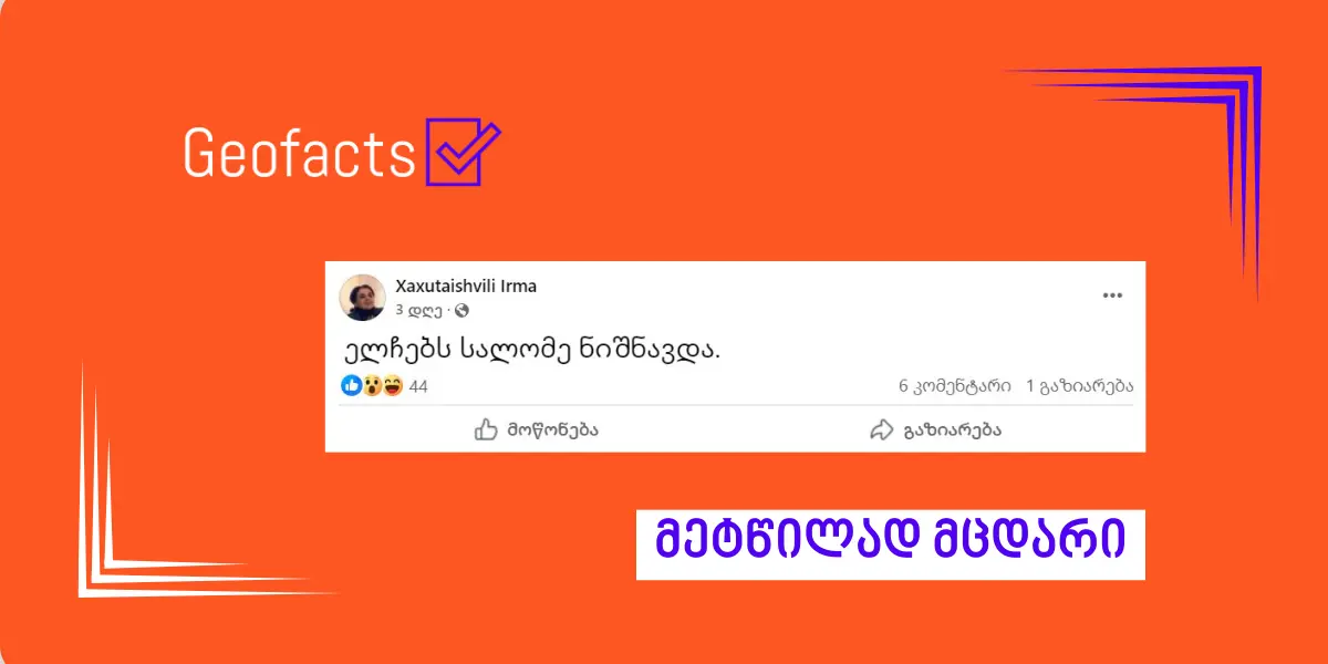 სოციალურ ქსელში თანამდებობიდან გადამდგარ ელჩებთან დაკავშირებით მეტწილად მცდარი ინფორმაცია ვრცელდება