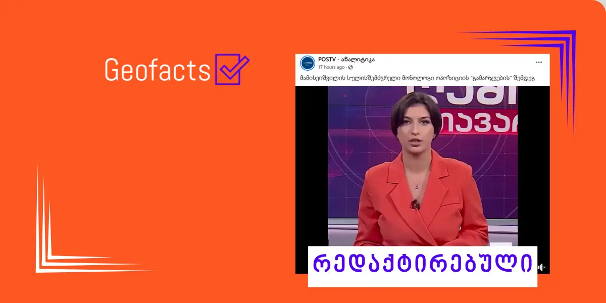 სოციალურ ქსელში დეა მამისეიშვილის რედაქტირებული ვიდეო ვრცელდება