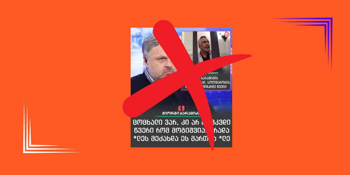 სოციალურ ქსელში "მთავარი" არხის ლოგოს გამოყენებით გია ბარამიძის ყალბი ციტატა ვრცელდება