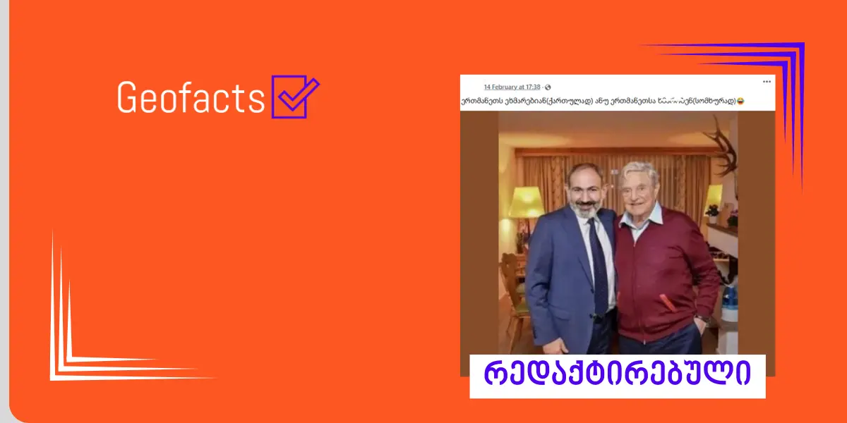 სოციალურ ქსელში ნიკოლ ფაშინიანისა და ჯორჯ სოროსის რედაქტირებული ფოტო ვრცელდება