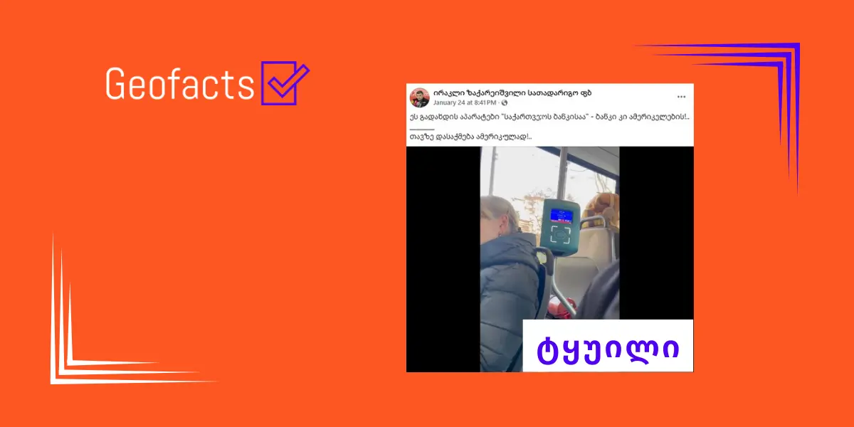 დეზინფორმაცია: ეს გადახდის აპარატები საქართველოს ბანკისაა, ბანკი კი ამერიკელების