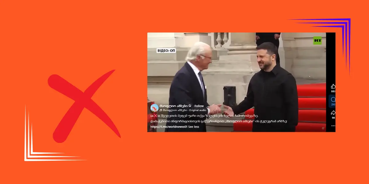 შვედეთის მეფის უკრაინაში ვიზიტიდან ზელენსკისთან მისალმების კადრი მანიპულაციურად ვრცელდება