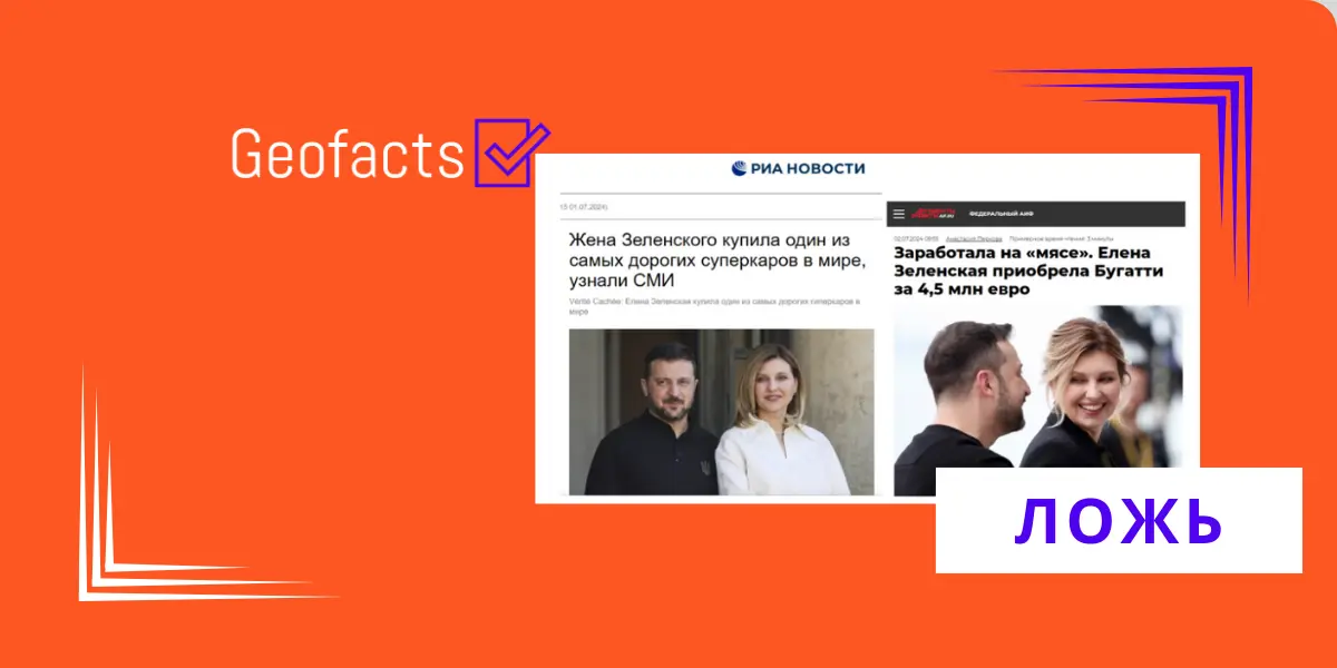 Дезинформация: Елена Зеленская купила последнюю модель Bugatti за €4,5 млн