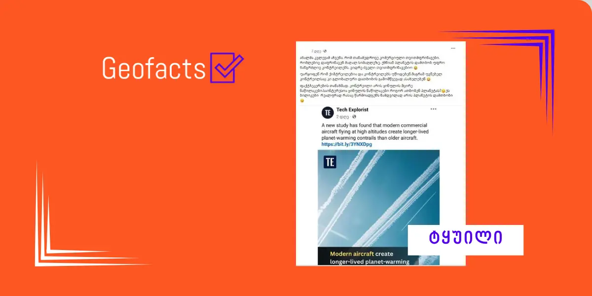 სოციალურ ქსელში თვითმფრინავის „ქიმტრეილების“ კონსპირაცია ვრცელდება