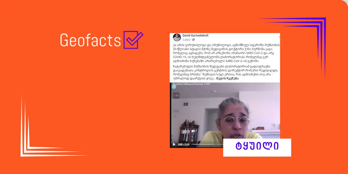 დეზინფორმაცია: „მაიმუნის ყვავილის“ ვირუსი COVID 19-ის ვაქცინირებით გამოწვეულ გვერდით მოვლენას წარმოადგენს