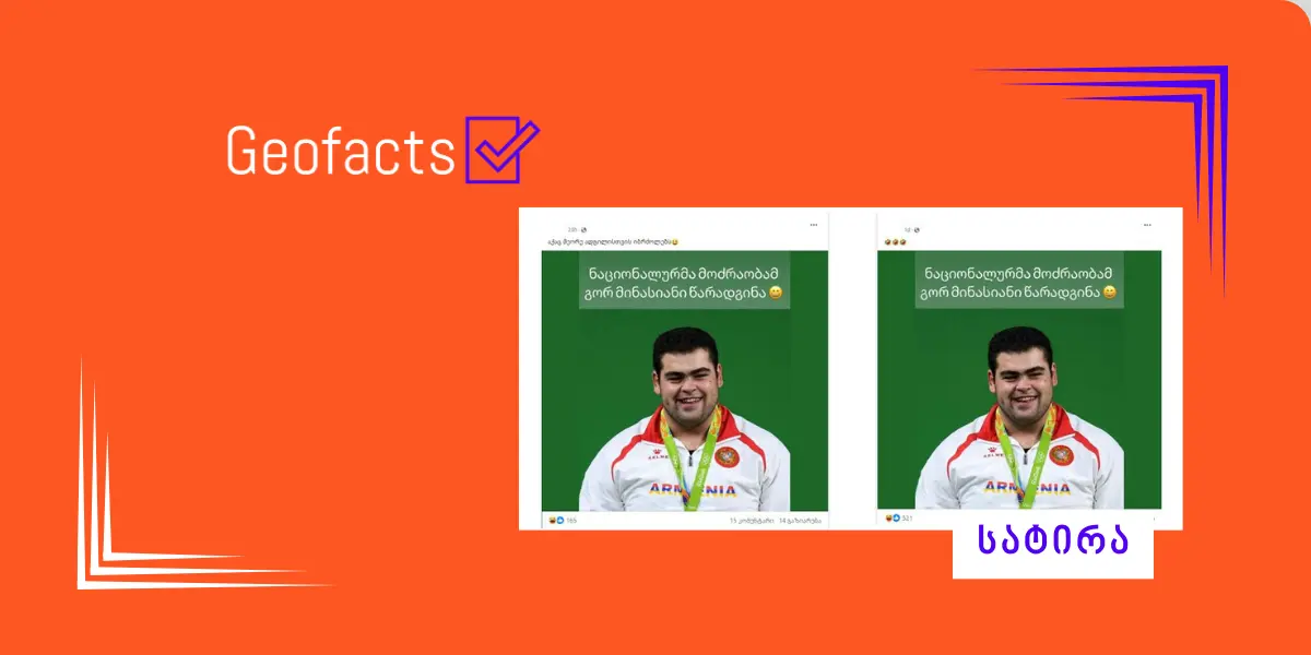 სატირა: „ერთიანმა ნაციონალურმა მოძრაობამ“ საარჩევნო სიაში გორ მინასიანი წარადგინა