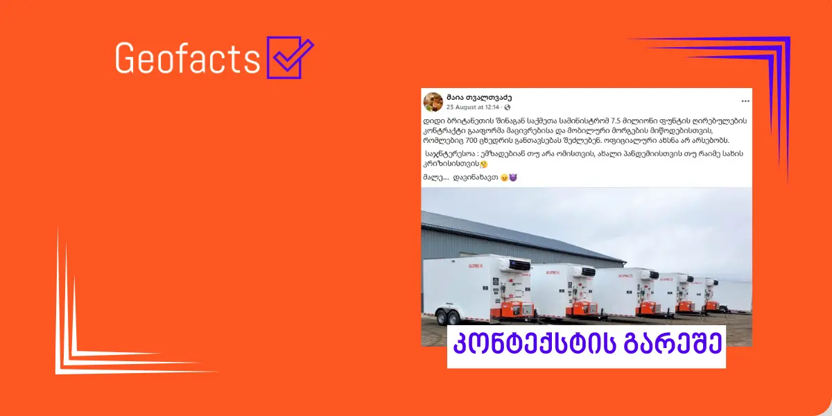 სოციალურ ქსელში გაერთიანებული სამეფოს შესყიდვების შესახებ მანიპულირებული ინფორმაცია ვრცელდება