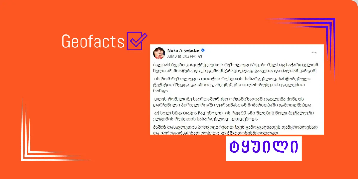 დეზინფორმაცია: ეუთო-ს საპარლამენტო ასამბლეამ მიიღო რეზოლუცია, რომელშიც საქართველო-რუსეთის კონფლიქტის შესახებ რუსეთისთვის სასურველი ფორმულირებებია გამოყენებული