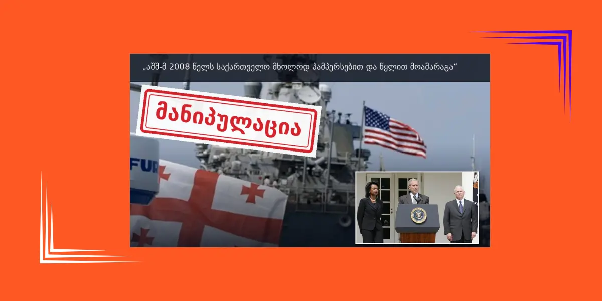მანიპულაციური მტკიცება, რომ ამერიკელები 2008 წლის ომის დროს მხოლოდ პამპერსებით და წყლით დაეხმარნენ საქართველოს