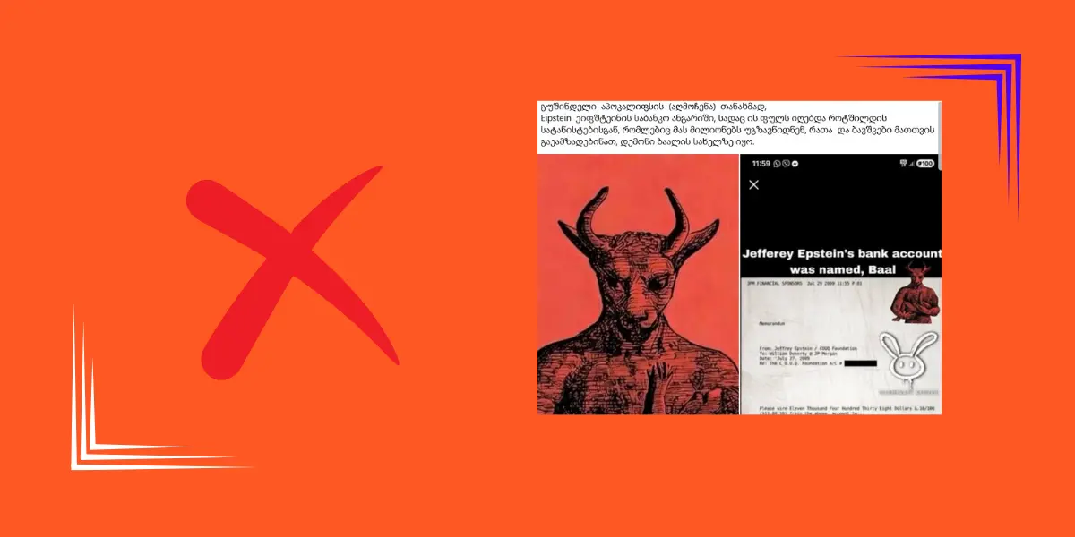 ჯეფრი ეპსტინის საბანკო ანგარიში დემონი ბაალის სახელზე რეგისტრირებული არ იყო